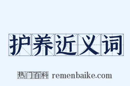 护养近义词是什么意思的图片